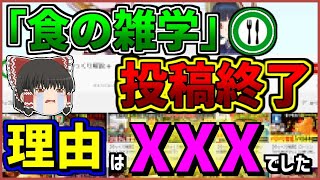 【ゆっくり】「食の雑学 投稿終了」予想もできない驚きの理由！！ 食の雑学が動画投稿した理由をゆっくり解説 [upl. by Linn]