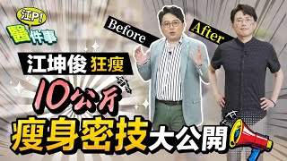 輕鬆狂瘦10公斤！ 江坤俊醫師 獨家減肥密技大公開 真的超有感！【 江P醫件事 185 】tvbshealth20 [upl. by Adnolat]