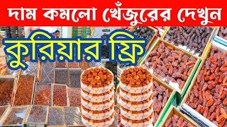 সৌদি ও মদিনার ভিআইপি খেজুর কিনুন পাইকারী দামে  Ajwa dates  Mabroom dates  Sukkari dates  khejur [upl. by Groark]