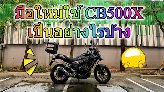 มือใหม่ใช้ CB500X เป็นอย่างไรบ้าง  4K60FPS [upl. by Aissenav740]