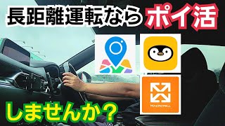 【トリマ】長距離運転ならポイ活どうですか？ [upl. by Pietrek]