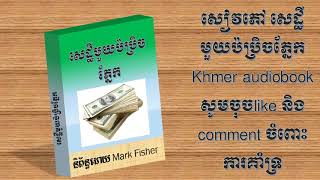 khmer book  khmer audio book  សៀវភៅ សេដ្ខីមួយប៉ប្រិចភ្នែក [upl. by Rosalinde]