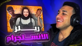 طلبت منكم تبعتولي ريلز انستجرام وده اللي حصل [upl. by Akinnor]