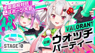 【STAGE0 公認ウォッチパーティー】VALORANT部門日本一の王座に輝くのは誰だ！？【百鬼あやめホロライブ】 [upl. by Khai]