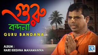 Guru Bandana  গুরু বন্দনা  Bangla Krishna Bhajan  Ram Kanai Das  Beethoven Records  Devotional [upl. by Adam86]