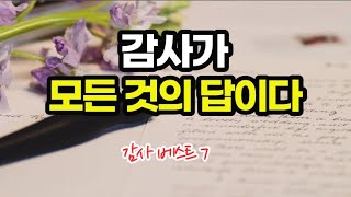 감사의 말 한마디가 마법을 부린다 인생이 풀리고 꼬인 일들이 풀리는 감사 베스트 7편 [upl. by Anselmi]