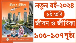 ৬ষ্ঠ শ্রেণি জীবন ও জীবিকা ৬ষ্ঠ অধ্যায় ১০৫১০৭ পৃষ্ঠা  Class 6 Jibon o jibika chapter 6 page 105107 [upl. by Mazel873]