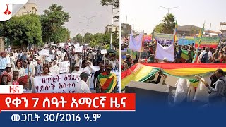 የቀን 7 ሰዓት አማርኛ ዜና … መጋቢት 302016 ዓምEtv  Ethiopia  News zena [upl. by Aicilegna324]