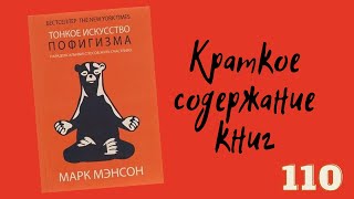 Марк Мэнсон  Тонкое искусство пофигизма Парадоксальный способ жить счастливо [upl. by Rizika]