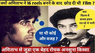 AMITABH BACHCHAN  क्यों 16 REELS बनने के बाद छोडी MOVIE  KHABARDAR MOVIE [upl. by Hauck771]