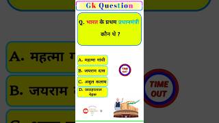 Gk Question॥ भारत के प्रथम प्रधानमंत्री कौन थे  gk gkquestion shorts [upl. by Richey]