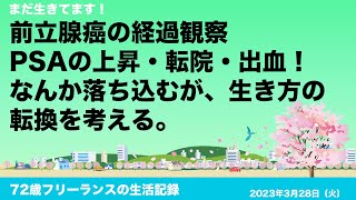 23年3月9日 前立腺癌 経過観察PSA推移 転院 出血？？ [upl. by Rowe]