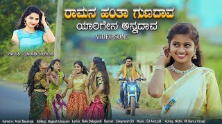 ರಾಮನ ಹಂತಾ ಗುಣದಾವ ಯಾರಿಗೇನ ಅನ್ನದಾವ  Ramananta Yarigi Yen Anadava  Malashre Belagundi Janapada Song [upl. by Willett133]