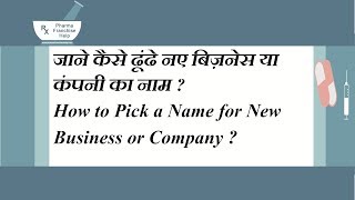 How to Name a Business or Company कैसे अपनी कंपनी या बिज़नेस का नाम रखे [upl. by Aronow]