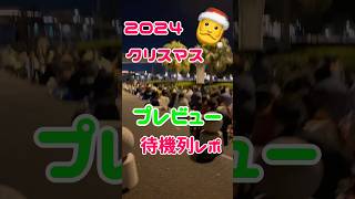 ディズニークリスマス解禁！プレビュー日の待機列がやばいディズニー クリスマスストーリーズ ディズニープレビュー [upl. by Lavelle]