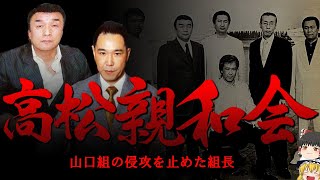 【ゆっくり解説】高松親和会 山口組侵攻に抗った男たち [upl. by Gardal]