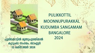 PULIKKOTTIL MOONNUPURAKKAL KUDUMBA SANGAMAM BANGALORE [upl. by Yelrebmyk]