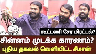 seeman latest speech abt ntk symbol naam tamilar sinnam vivasayi not given by ec [upl. by Enelav259]