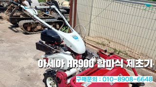 신바람 중고농기계밴드 이덕구 회원님 아세아 HR900 함마식 제초기 판매  중고트랙터 중고농기계 경운기 관리기 스키로더 굴삭기 화물트럭 매매 직거래 장터 사이트 [upl. by Aicertal892]