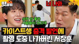 ‘카이스트’ 허성범의 학교 비하 발언에 ‘연대’ 서장훈 급기야💥촬영장 이탈💥｜아는 형님｜JTBC 241116 방송 [upl. by Aneekat]