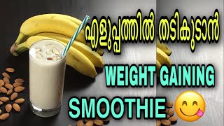 Easy Weight Gain Smoothie  In Malayalam fitnessbyshafeeque weightgaining malayalam smoothie [upl. by Dominik845]