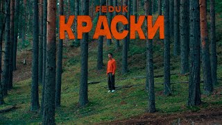 FEDUK — КРАСКИ [upl. by Eillac]