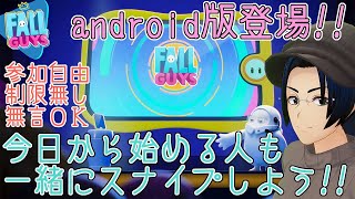 【自由にスナイプ参加型】イベント終わったので手伝うよ！まったりフォールガイズ配信（fallguysフォールガイズvtuber宙音しずか） [upl. by Nesbitt247]