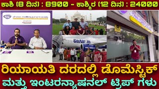 ಮನೆ ಊಟ ಸಿಗತ್ತೆ ಟ್ರಿಪ್ ನಲ್ಲಿ  Domestic and International trips at affordable prices  Group tours [upl. by Washburn321]