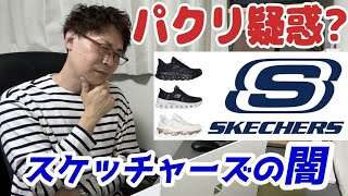 【 スケッチャーズ】絶対おすすめしない理由について激辛解説！ [upl. by Adnac]