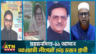 ময়মনসিংহ ১১ আসনে আওয়ামী লীগেরই দেড় ডজন প্রার্থী  AL Nomination  Election  Mymensingh  Bhaluka [upl. by Mills]