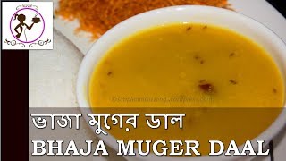 ভাজা মুগের ডাল । HOW TO MAKE BENGALI BHAJA MUGER DAL  Bhaja Moong Dal [upl. by Nicko]