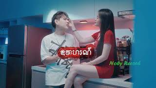 ឧទាហរណ៍  Noly Record Music Video [upl. by Kcirde]