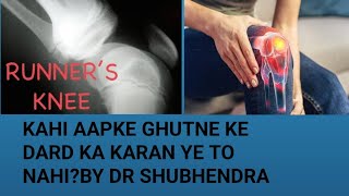 Runner​s Knee pain Treatment in Hindi I घुटने का दर्द कैसे ठिक करें Runner​s Knee youtube [upl. by Letnuahc]