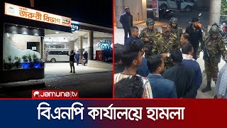 জামালপুরে হাসপাতাল ও বিএনপি কার্যালয়ে হামলা  Jamalpur  Hospital Vandalise  Jamuna TV [upl. by Assirek]