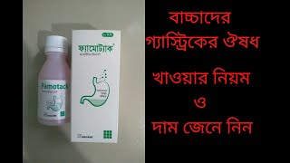 Famotack syrup BanglaFamotidine কিসের ঔষধ [upl. by Imat]