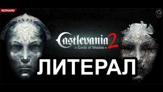 Литерал Literal Castlevania  Lords of Shadow 2 [upl. by Montanez537]