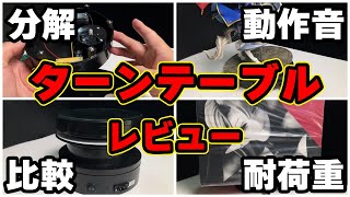 【回転台】ターンテーブル比較レビュー！おすすめのターンテーブルはいったいどれだ！？【レビュー】 [upl. by Fianna]