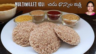 అసలు బియ్యం వెయ్యకుండా చిరుధాన్యాల ఇడ్లీ 👌🏻 multi millets idli recipe 😋 millets recipe in Telugu [upl. by Supat]