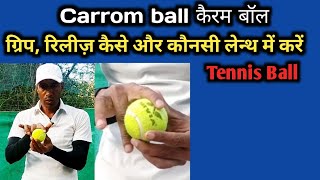 Carrom ball kese kare  carom ball  कैरम बॉल  tennis ball cricket bowling tips  tennis carom ball [upl. by Morville]