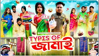 Types of জামাই  Jamai Sasthi Special  Sanjay Das  Bishakto Sanju  RupamAyanShuvro  2023 [upl. by Dahle]