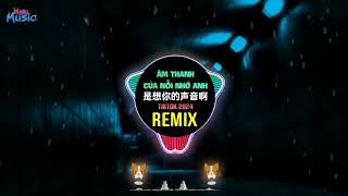 是想你的声音啊 说唱版 DJ抖音版 2024 Âm Thanh Của Nỗi Nhớ Anh Remix Tiktok 2024 Hot Tiktok Douyin [upl. by Brost]