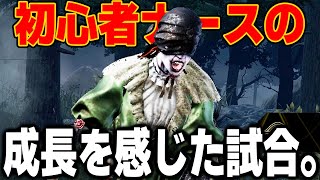 【DBD】勇気を出してキラーをする！初心者ナースの成長を感じる試合【デッドバイデイライト】 [upl. by Naujled306]