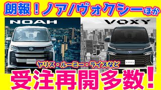 【速報！受注再開車種多数！】ノアヴォクシー＆ヤリス＆ルーミー＆ライズほかトヨタ公式最新納期ampﾃﾞｨｰﾗｰ情報】アルファードヴェルファイアシエンタハリアーRAV4ヤリスクロスほか最新情報！ [upl. by Elmer]