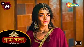 Raazz Mahal  Full Episode 34  রাজ মহল  সুনয়নার জীবন বিপন্ন  New Bangla Tv Serial [upl. by Cir764]