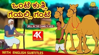 Kannada Moral Stories for Kids  ಒಂಟೆ ಕುತ್ತಿಗೆಯಲ್ಲಿ ಗಂಟೆ  Kannada Fairy Tales  Koo Koo TV Kannada [upl. by Fonsie]