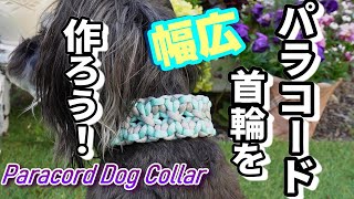 パラコード幅広首輪の作り方 ペット用品 paracord ドッグカラーdog collar【DIY】手作りStarlight express [upl. by Norty]