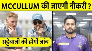 Brendon McCullum पर मुसीबत क्या जाएगी England की Coaching [upl. by Kathe]