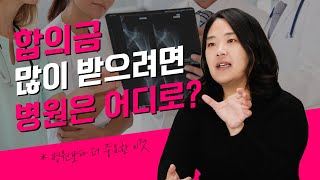 교통사고합의금많이받는법 어떤 병원에 가는지보다 중요한 이것 꼭 시청하세요 1216회 [upl. by Anna-Diana]