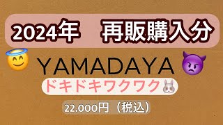 YAMADAYA2024年🐉22000円（税込）再販福袋開封動画🐰第一弾🐶 [upl. by Coussoule]