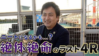 【競艇・ボートレース】今日KJの運命がかかっている？？？ にっぽん未来プロジェクト競走ｉｎ尼崎 最終日 優勝戦③ [upl. by Cris]